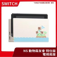 【全新現貨】NS 任天堂 Switch 動物森友會 特仕版 電視底座 白色 不含主機與JOYCON【一樂電玩】