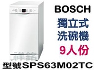 祥銘BOSCH獨立式洗碗機9人份SPS63M02TC請詢問最低價