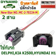 ปลั๊กหัวฉีด 2 สาย ปลั๊กหัวฉีดเดลฟาย DELPHI | KIA K2500 | HYUNDAI H1 | CHEVROLET CAPTIVA 2.0L C140 ปล