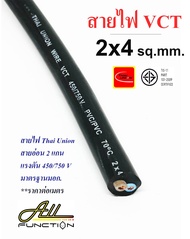 สายไฟ VCT 2x4 Sqmm. ยี่ห้อ Thai Union แบ่งขายเป็นเมตร