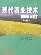 1697.現代農業技術概論(下冊)(簡體書)