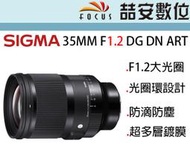 《喆安數位》SIGMA 35MM F1.2 DG DN ART 超大光圈定焦鏡 光圈環設計 無反光鏡相機專用 公司貨