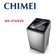 【CHIMEI 奇美】 WS-P168VS  16公斤變頻直立式洗衣機(含基本安裝)