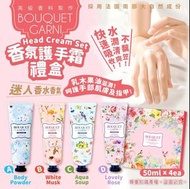 韓國BOUQUET GARNI香氛護手霜禮盒