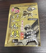 現貨❗️台灣金牌一條根 精油貼布 8片