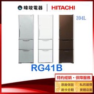 有現貨☆可議價【暐竣電器】HITACHI 日立三門冰箱 R-G41B / RG41B 另售 RG36B、RS42HJ