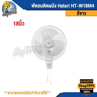 พัดลมติดผนัง Hatari HT-W18M4 ขนาด18นิ้ว