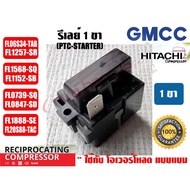 PTC(IC) Relay 1 Leg For Refrigerator Compressor GMCC(HITACHI) Brand