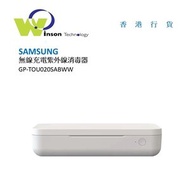 Samsung - 香港行貨(白色)ITFIT GP-TOU020 無線充電紫外線消毒器