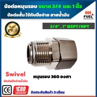 ข้อต่อน้ำมัน ข้อต่อหมุนรอบ Swivel ข้อต่อมือจ่ายน้ำมัน ข้อต่อ สายน้ำมัน อะไหล่อุปกรณ์ปั๊มน้ำมัน มี 2 ขนาด 3/4 นิ้ว( 6 หุน) ขนาด 1 นิ้ว (8หุน)