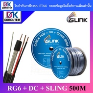 GLINK RG6 + DC + SLING Shield 95% 500M (ความยาวสาย 500 เมตร) BY DKCOMPUTER