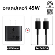 45W Super Fast Charger 45W Samsung หัวชาร์จ+สายชาร์จ  type C to TYPE-C Data cable หัวชาร์จ+สาย​ชาร์จ