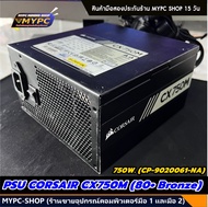 🆙 พร้อมส่ง :: PSU :: CCORSAIR CX750M (80+ Bronze) 750w. (CP-9020061-NA) ((มือสอง))