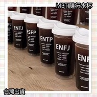 [臺灣出貨]隨行杯 mbti 禮物 水杯 冷飲杯 飲料杯 16型人格 辦公室水杯 韓國 塑膠杯 運動水杯