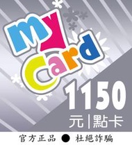 【智冠正卡】快速93折 MyCard 1150點 露露通發送序號密碼