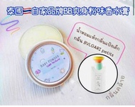 泰國自家品牌自家製BB爽身粉味香水膏10g