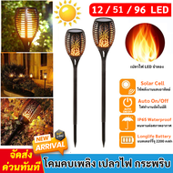 รุ่นใหม่ โคมไฟ คบเพลิง 96 LED ทรงคบเพลิง เปลวไฟ เต้นรำ เสมือนจริง Solar Cell พลังงานแสงอาทิตย์ กันน้