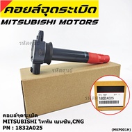 ***พิเศษ***คอยล์จุดระเบิดแท้ MITSUBISHI ไททัน เบนซิน CNG  รหัส 1832A025  (ราคา/1ชิ้น)
