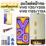 หน้าจอ Vivo Y20 Y12S Y20S Y20A Y12A แถมชุดไขควงกับกาวติดหน้าจอ แถมฟิล์มกันแตก พร้อมส่ง