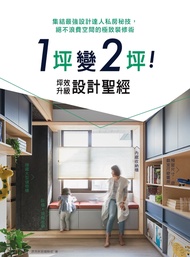 1坪變2坪！坪效升級設計聖經：集結最強設計達人私房秘技，絕不浪費空間的極致裝修術 (電子書)