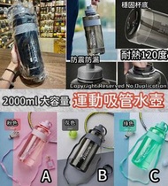 郊遊🧗‍♀️運動🚴‍♀️必備《2000ml 大容量運動吸管水壺》