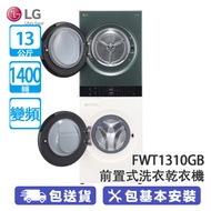 LG FWT1310GB 13公斤 1400轉 變頻 前置式洗衣乾衣機 樺木白 (洗衣機) / 蒼林綠 (乾衣機) Objet Collection/WashTower™/完美融入不同空間與環境/節省