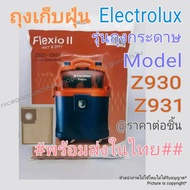 ถุงเก็บฝุ่น Electrolux Flexio II Z930/Z931 รุ่นกระดาษ ของแท้  #พร้อมส่งในไทย# ราคาขายต่อชิ้น Vacumm Dust bag/price per 1 bag.