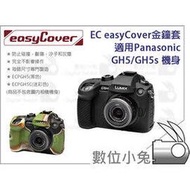 數位小兔【EC easyCover金鐘套 適用Panasonic GH5/GH5s 機身 】防撞 防塵 保護套 矽膠套