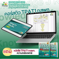 (ส่งฟรีไม่ง้อโค้ด)คอร์สติว TPAT1 กสพท. แถม! หนังสือ TPAT1 กสพท. ความถนัดแพทย์ พร้อมเฉลยอย่างละเอียด