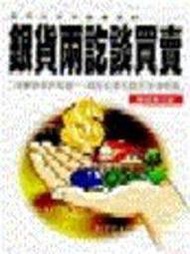 【二元法律館】《銀貨兩訖談買賣》│書泉│陳振東│八成新