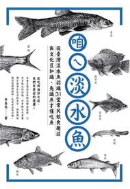 咱ㄟ淡水魚：從台灣淡水魚認識31堂常民飲食趣談與文化豆知識，先識魚才懂吃魚 (新品)