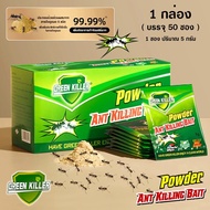 【1กล่อง50ซอง】ยาฆ่ามด เหยื่อมด กำจัดมด 5g/ถุง ฆ่าตายยกลัง Ant Bait อาหารกำจัดมด ฆ่ามดได้ทุกสายพันธุ์ 