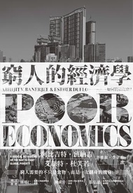 窮人的經濟學：如何終結貧窮？[二手書_良好]5301 TAAZE讀冊生活