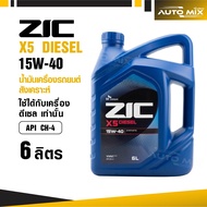 น้ำมันเครื่องรถยนต์สังเคราะห์ น้ำมันเครื่อง ZIC X5 DIESEL SAE 15W40 ขนาด6ลิตร น้ำมันเครื่องสังเคราะห