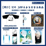 【預訂 | 8月27日截】 JUMP SHOP 12月角色生日受注商品 亞克力立牌 吧唧 襟章 亞克力磚 卡套 生日袋 排球少年 HQ ハイキュー 影山飛雄 赤葦京治  咒術迴戰 呪術迴戰 五條悟 五