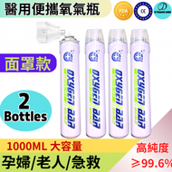 DESIROUS - 便攜式純氧氣瓶 氧氣罐 氧氣樽1000ml，CE &amp; FDA, 面罩式，純度 ≥99.6%--白色X2