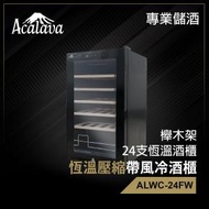 Acalava - 壓縮風冷紅酒櫃24支70L櫸木架特凍恆溫觸摸屏LCD顯示雙層中空透明玻璃門酒櫃 葡萄酒紅酒白酒清酒時尚簡約智能恒溫製冷強勁低噪音袪除異味保質酒櫃 適用於小型酒吧冷藏保鮮保濕櫃ALWC-24FW