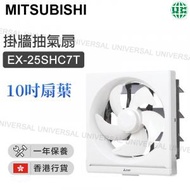 三菱電機 - EX-25SHC7T 掛牆抽氣扇 方型抽氣扇 (25.4厘米扇葉 / 10吋扇葉)【香港行貨】