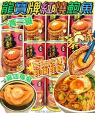 [250928] 高罐4頭罐頭鮑魚-1套3罐