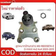 1 Piece Lower Control Arm Ball Joint D-MAX 4X2 4X4 2003-2019 8-98005874-0