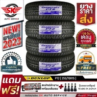 DUNLOP ยางรถยนต์ 255/70R15 (ล้อขอบ15) รุ่น GRANDTREK PT2  4 เส้น (ล๊อตใหม่กริ๊ปปี 2023)+ประกันอุบัติเหตุ