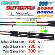 คันเบ็ดตกปลา Ashino Butterfly 5.6 - 8 ฟุต 2 ท่อน คันสปิน คันไฟเบอร์ตัน Lure 50-80g. คันเบ็ด อุปกรณ์ตกปลา