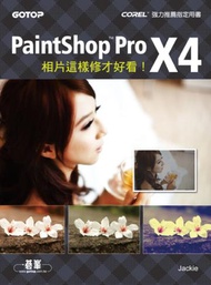 相片這樣修才好看！PaintShop Pro X4