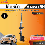 KYB โช๊คหน้า NISSAN MARCH ปี 2010-ON (K13) 154MM. (Excel-G) (332142-D) (332141-D) LH/RH
