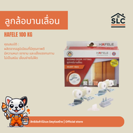 ลูกล้อบานเลื่อน HAFELE 100 KG. รุ่น 499.72.055