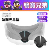 現貨 VR防漏光鼻墊 3M膠黏貼 相容於 Quest 3 有效遮光 親膚矽膠 VR配件