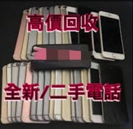 高價收二手／全新手機   apple  samsung  或者其他品牌   歡迎pm 問價