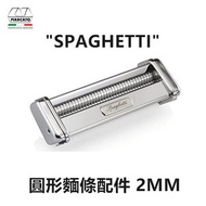 MARCATO - 製麵機配件 - 圓形麵 2mm ATLAS "SPAGHETTI 150" 意大利制造