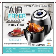 เตาทอดไฟฟ้า หม้อทอด หม้อทอดไร้น้ำมัน Homu (โฮมุ) สีดำ (5.5 L) Airfryer /1500w ควบคุมการทำงานด้วยดิจิตอล แถมฟรีไม้พายซิลิโคน (คละสี)1 ชิ้น