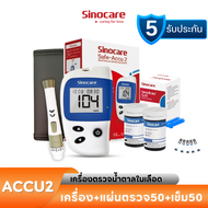 Sinocare เครื่องตรวจวัดระดับน้ำตาลในเลือด เครื่องตรวจน้ำตาล(เบาหวาน) รุ่น Safe Accu2 เครื่องตรวจ+เข็มเจาะ+แผ่น (ครบชุดพร้อมใช้งาน) **สินค้าพร้อมส่งจากไทย